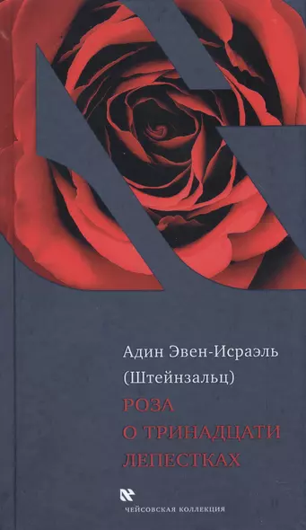 Роза о тринадцати лепестках (ЧейсКол) Эвен-Исраэль - фото 1