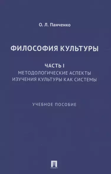 Философия культуры. Часть I. Методологические аспекты изучения культуры как системы. Учебное пособие - фото 1