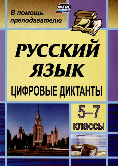 Цифровые диктанты на уроках русского языка в 5-7 классах - фото 1