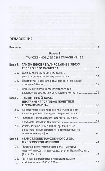 Евразийский экономический союз. Инструментарий таможенно-тарифного регулирования. Монография.-М.:Проспект,2024. - фото 3