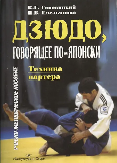 Дзюдо, говорящее по-японски. Техника партнера. Учебно-методическое пособие - фото 3