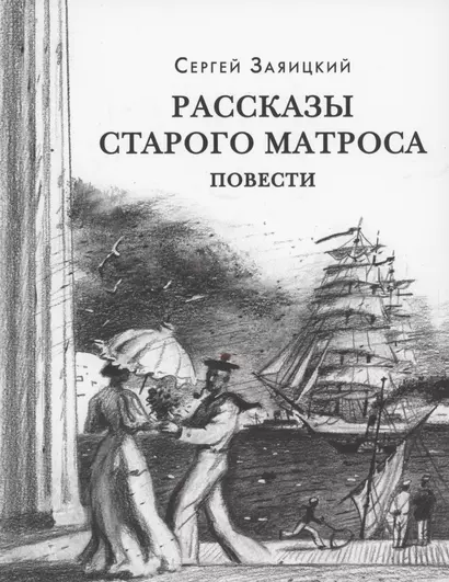 Рассказы старого матроса - фото 1