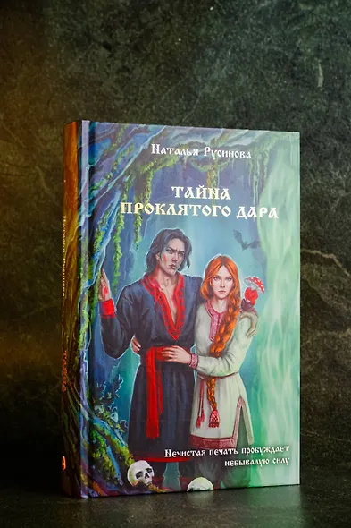 Тайна проклятого дара - фото 5