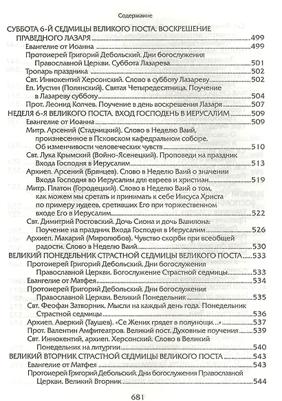 Прииде пост. Чтение на каждый день Великого поста. - фото 10