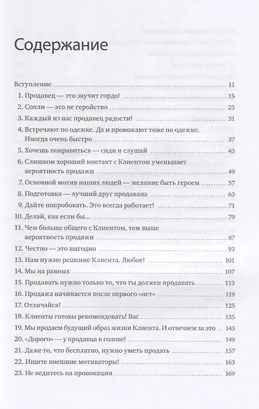 45 татуировок продавана. Правила для тех, кто продает и управляет продажами - фото 11