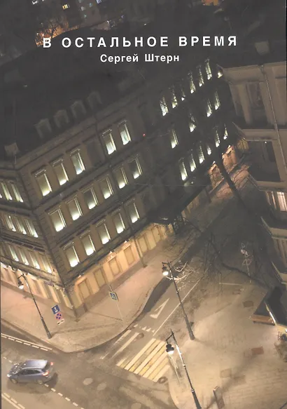 В остальное время - фото 1