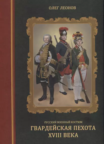 Русский военный костюм. Гвардейская пехота XVIII века - фото 1