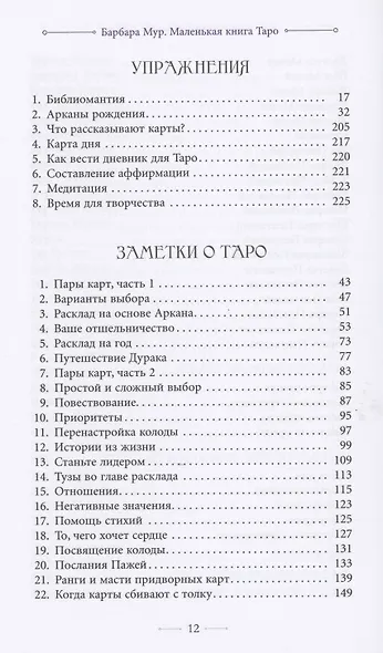 Маленькая книга Таро. Простое руководство по чтению карт и раскладов - фото 5