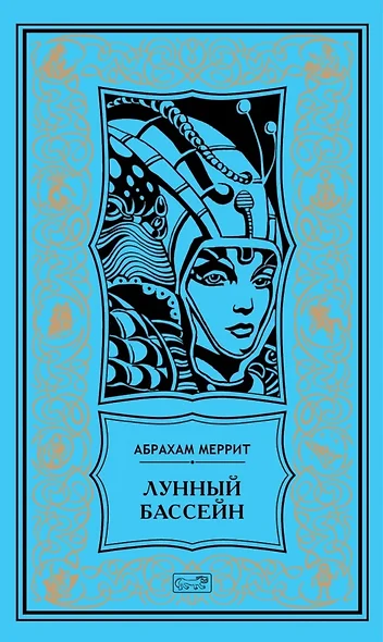 Лунный бассейн. Металлическое чудовище. Романы. Лунный бассейн. Рассказ - фото 1