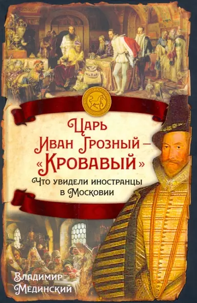 Царь Иван Грозный - "Кровавый". Что увидели иностранцы в Московии - фото 1