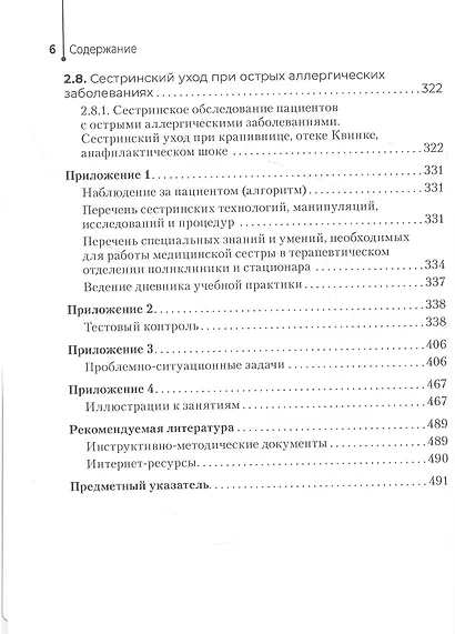 Сестринский уход в терапии. Участие в лечебно-диагностическом процессе. Практическое руководство: учебное пособие - фото 5