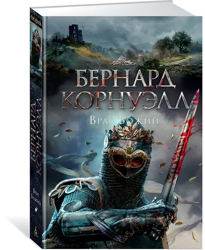 Враг Божий. Трилогия об Артуре, Книга 2 - фото 2