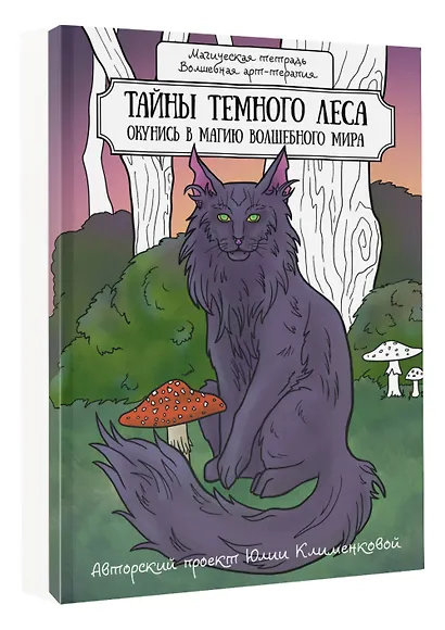 Тайны темного леса. Окунись в магию волшебного мира - фото 3