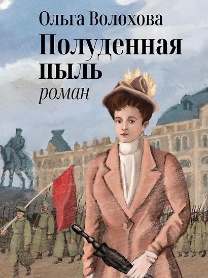 Полуденная пыль - фото 1