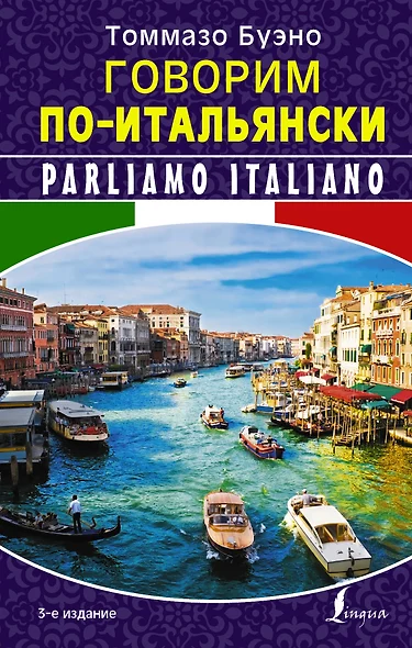 Говорим по-итальянски - фото 1