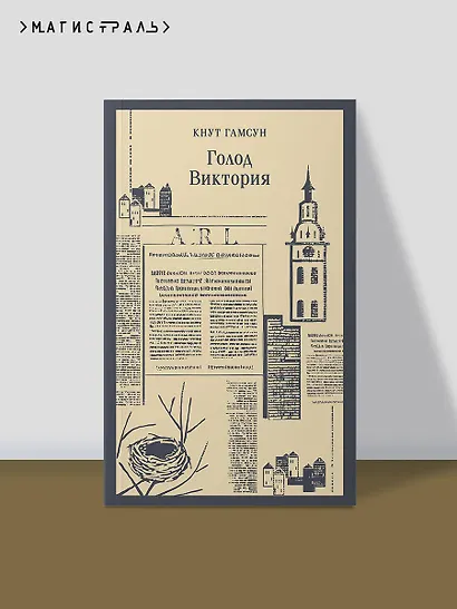 Голод. Виктория - фото 4