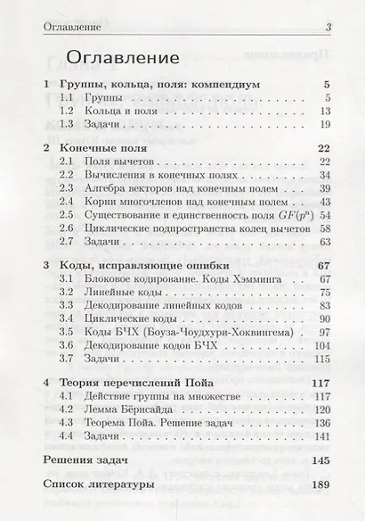 Конечные поля и группы перестановок: приложение в теории кодирования и комбинаторике - фото 2