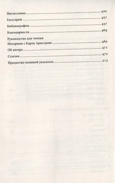 Битва за Бога: история фундаментализма - фото 3