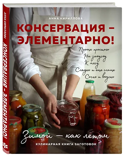 КОНСЕРВАЦИЯ — ЭЛЕМЕНТАРНО! Кулинарная книга заготовок - фото 3