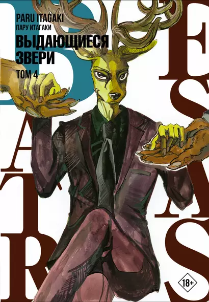 Выдающиеся звери. Том 4 (Beastars). Манга - фото 1