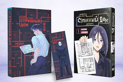 Комплект Странный дом (манга + книга + закладка) - фото 3
