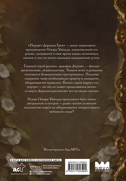 Портрет Дориана Грея с иллюстрациями Аквартис - фото 2