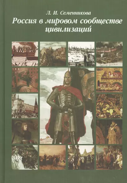 Россия в мировом сообществе цивилизаций. Учебник для студентов вузов неист. специальностей. / 10-е изд. - фото 1