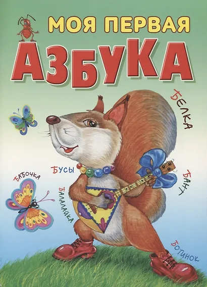 Моя первая азбука - фото 1