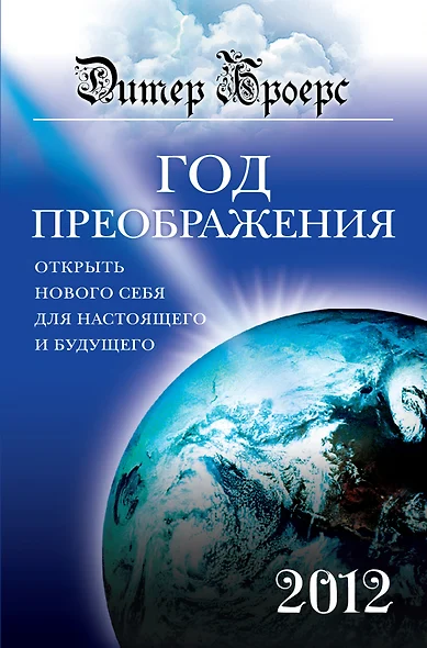 Год преображения : Открыть нового себя для настоящего и будущего - фото 1