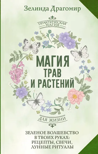Магия трав и растений. Зеленое волшебство в твоих руках: рецепты, свечи, лунные ритуалы - фото 1