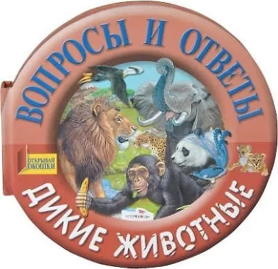 Дикие животные: книжка с окошками на картоне (круг) - фото 1