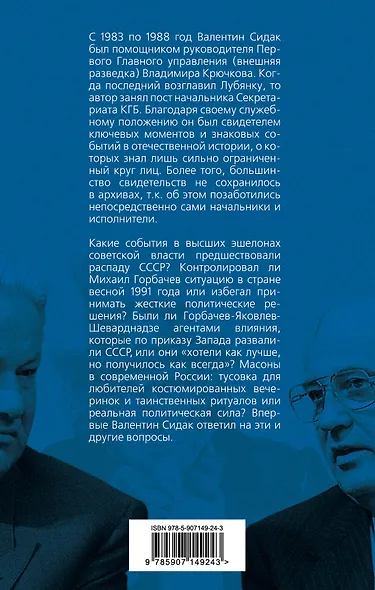 Кукловоды и марионетки. Воспоминания помощника последнего председателя КГБ Крючкова - фото 2