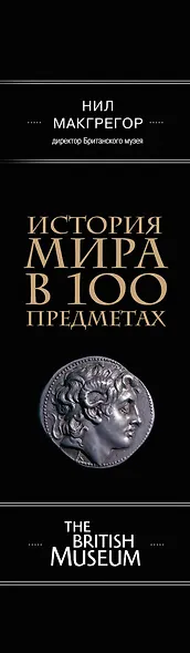 История мира в 100 предметах (черный супер) (серия Подарочные издания. Они изменили мир) - фото 4