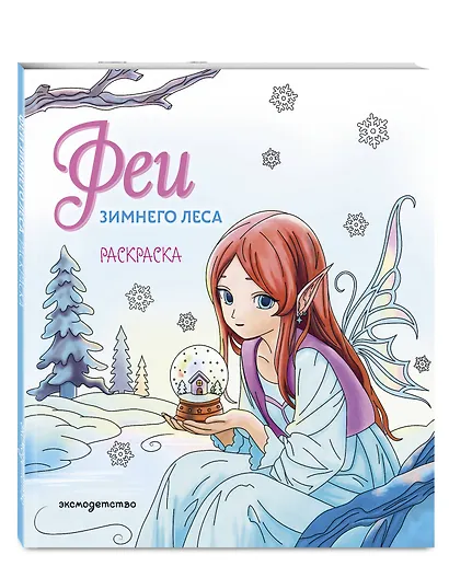 Феи зимнего леса. Раскраска - фото 3