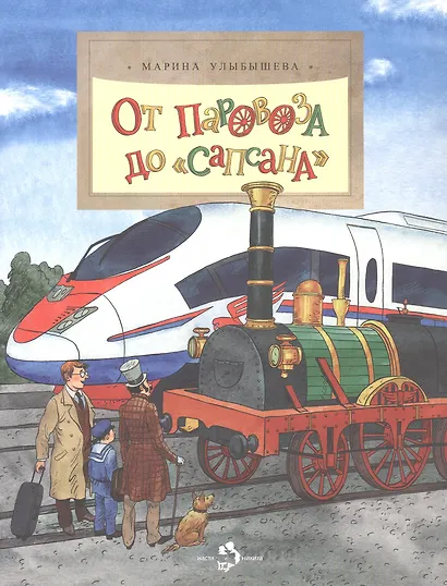 От паровоза до Сапсана - фото 1