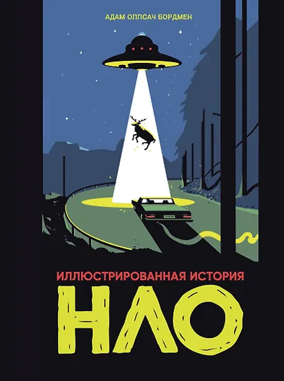 Иллюстрированная история НЛО - фото 1