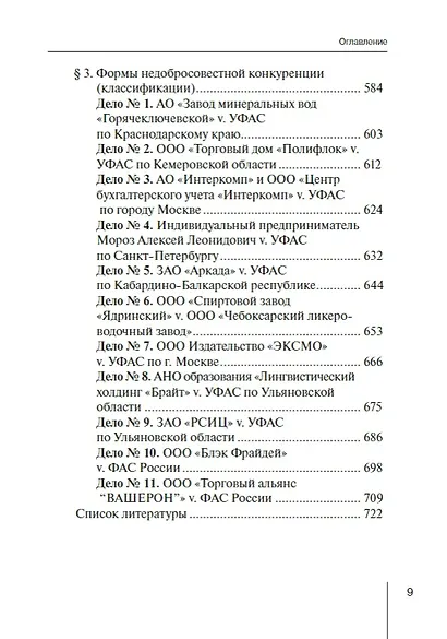 Конкурентное право России: от истоков до цифровизации. Общая часть. Учебник для вузов - фото 5