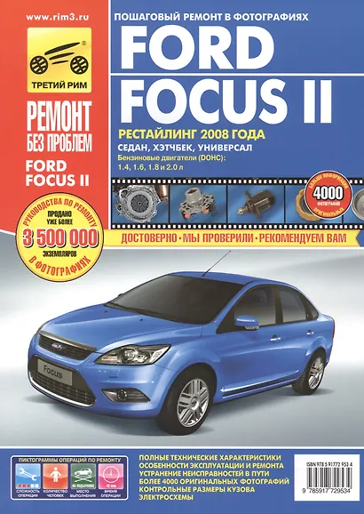 Ford Focus II (рестайлинг) c 2008 г. бенз. дв. 1.4 1.6 1.8 2.0 цв. фото рук. по рем.//c 2008 г.// - фото 2