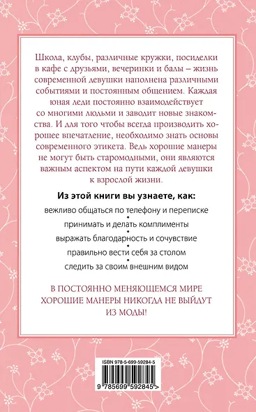 Этикет для юной леди. 50 правил, которые должна знать каждая девушка ...