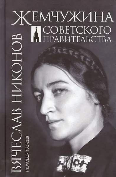 Жемчужина Советского правительства - фото 1