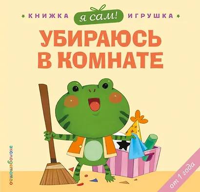 Я сам! Убираюсь в комнате - фото 1
