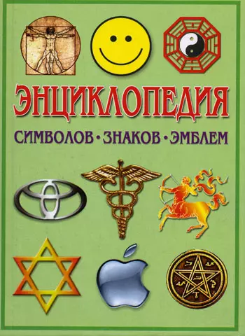 Энциклопедия символов, знаков, эмблем: Расшифровка и толкование знаков и символов от простых до обще - фото 1