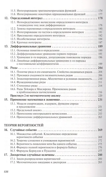 Высшая математика для экономистов: сборник задач. Учебное пособие. Третье издание, исправленное - фото 4