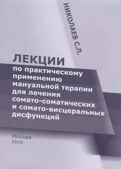 Лекции по практическому применению мануальной терапии для лечения сомато-соматических и сомато-висце - фото 1