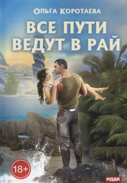 Все пути ведут в Рай - фото 1