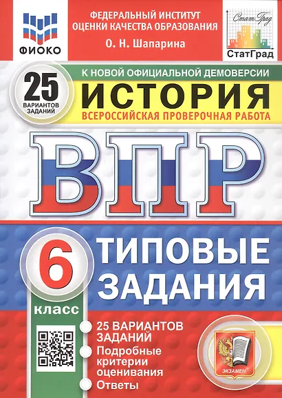 Всероссийская проверочная работа. История. 6 класс. Типовые задания. 25 вариантов заданий. ФГОС Новый - фото 1