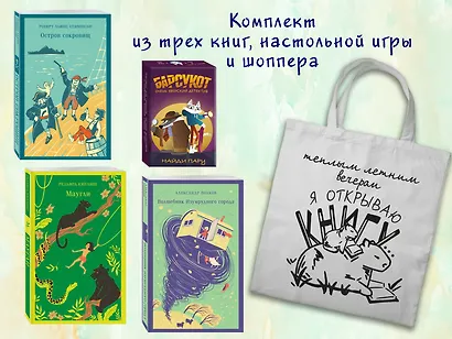 Набор "Приключения для летнего чтения" (из 3-х книг, настолки "Найди пару" с шоппером) - фото 1