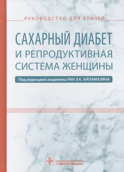 Сахарный диабет и репродуктивная система женщины (Айламазян) - фото 1