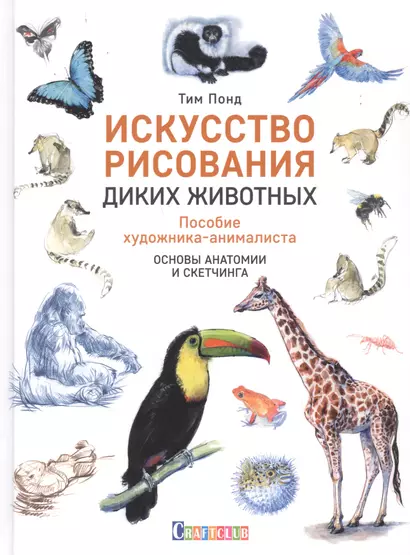 Искусство рисования диких животных. Пособие художника-анималиста. основы анатомии и скетчинга - фото 1