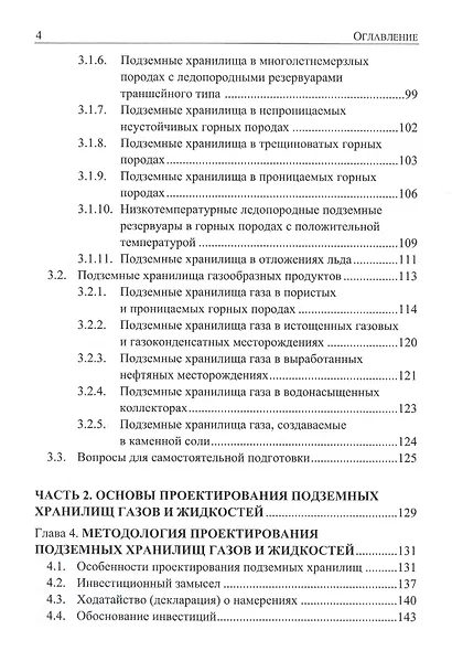 Подземное хранение газов и жидкостей. Том 1. Проектирование. Строительство - фото 3